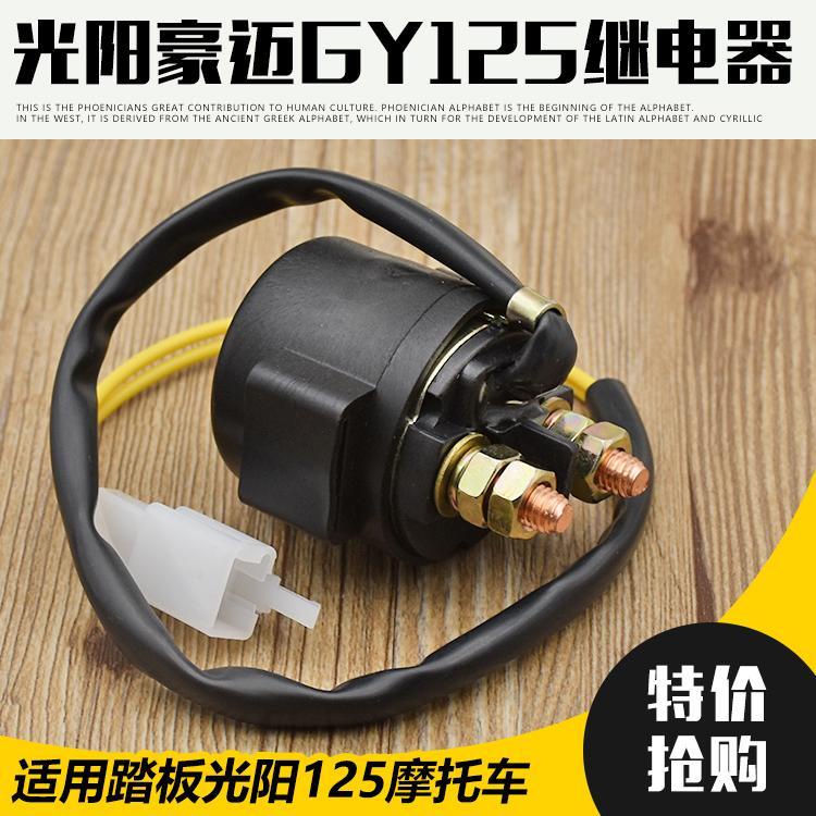 適用機車光陽125啟動繼電器12V 騎士 彎梁 踏板車機車全銅繼電器 點火繼電器 發動機啟動繼電器 AI4L