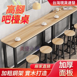 【小不記】吧檯桌 高腳桌 實木桌子 簡約風 餐桌 長桌 書桌 咖啡桌 邊桌 吧檯桌 奶茶桌 桌子 吧檯 穩固耐用
