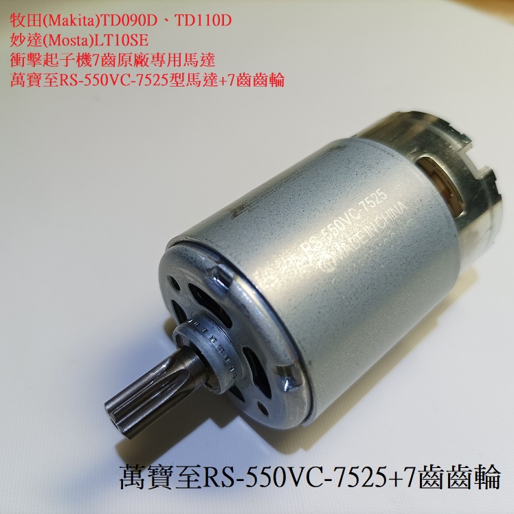 牧田 妙達等 萬寶至RS-550VC-7525 DC9.6V 12V 14.4V 7齒 衝擊 起子機 原廠550馬達