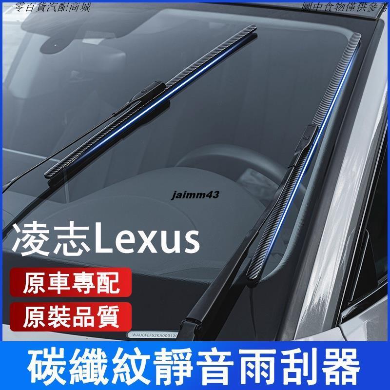 🚗汽配精品🚗凌志 Lexus碳纖維紋前擋雨刷 ES-350 RX300 GS LS IS LX CT鐵骨雨刷 撥水雨