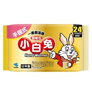 ✔全新現貨✔最新效期✔24H寄出 小林製藥 小白兔 手握式 暖暖包 24H 日本製 保暖 手冷