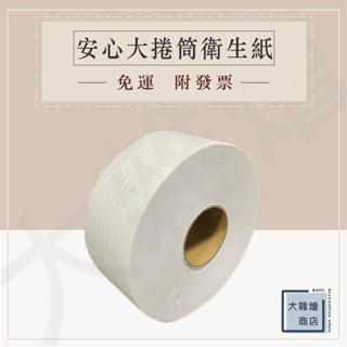 安心大捲筒衛生紙 一箱12卷 一卷500g 可溶於水🌟原生紙漿製成🌟（臺灣製造）廁所衛生紙 安心大捲筒衛生紙