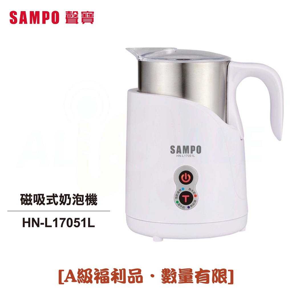 【SAMPO聲寶】磁吸式奶泡機 HN-L17051L  冷熱兩用 304不鏽鋼杯 4種模式 (A級福利品數量有限)