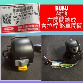 PGO摩特動力 bubu穀煞 右開關 總成 拉桿 煞車開關 原廠 開關 bubu 古剎 原廠 bubu 右開關 bubu
