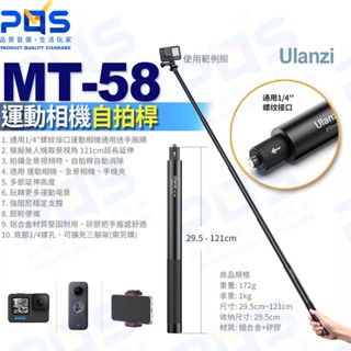 臺南PQS Ulanzi MT-58 運動相機自拍桿 Insta360 GoPro 最長121cm 延長桿 隱形自拍棒