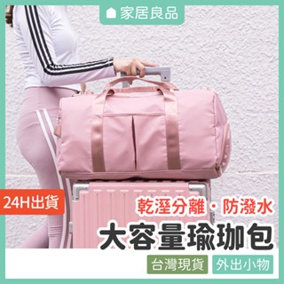 大容量瑜珈包【家居良品 E1002 臺灣現貨】防水 收納 耐磨 旅行包 旅行袋 運動包 健身包 運動手提包 行李袋 瑜伽