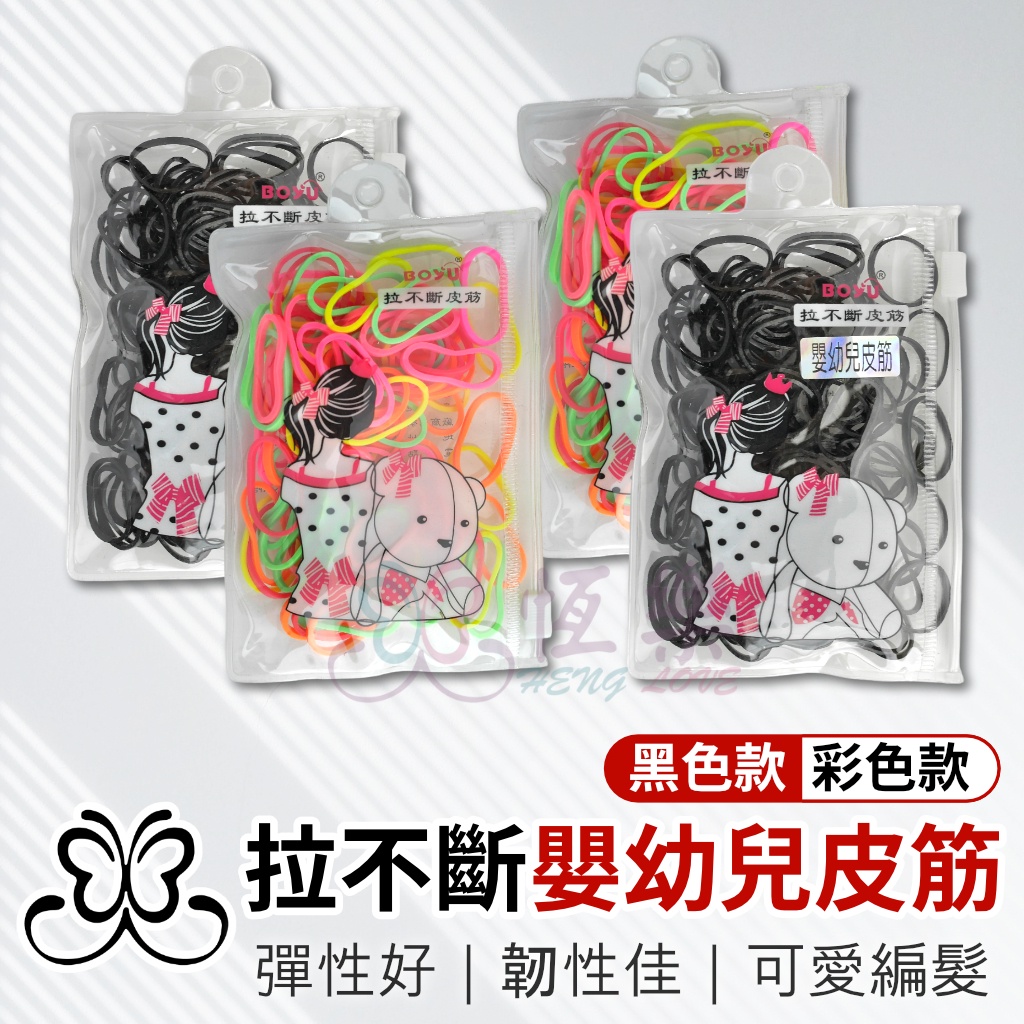 拉不斷嬰幼兒皮筋【恆樂居家】綁頭髮 編髮 橡皮筋 髮圈 拉不斷皮筋 造型 髮型