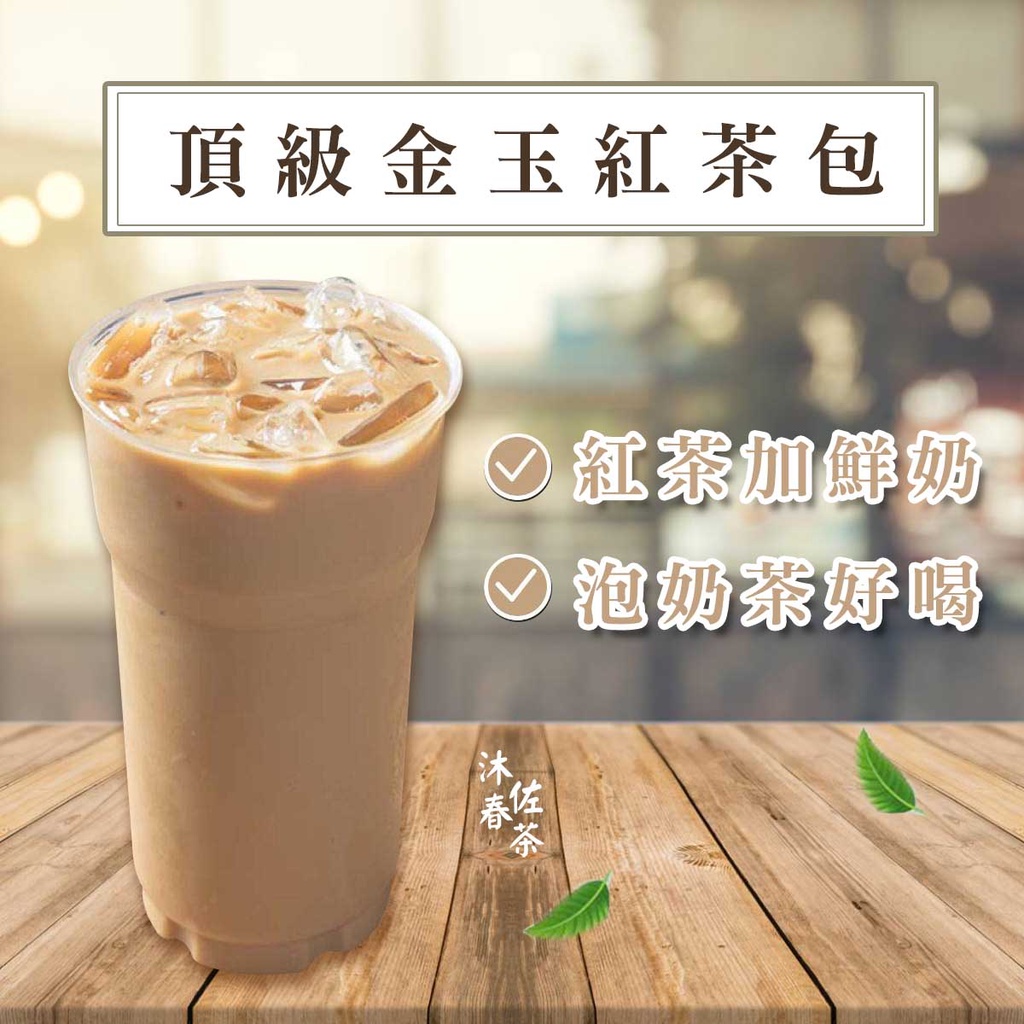 【頂級金玉紅茶包】 奶茶 紅茶 紅茶包 冷泡茶 茶葉 早餐茶 也有賣 冷泡 茶包 蜜香 日月潭 紅玉 茶