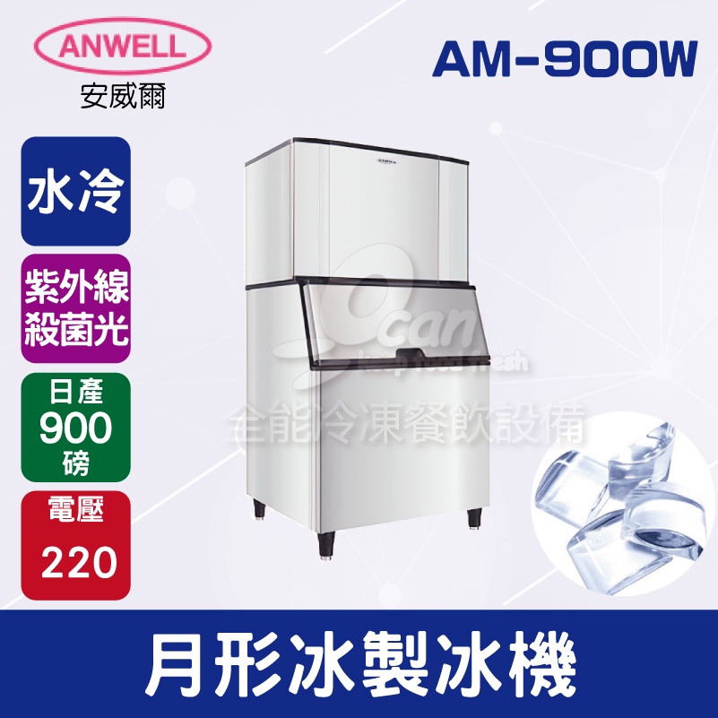 【全發餐飲設備】ANWELL 安威爾 900磅水冷式月形冰製冰機 AM-900W