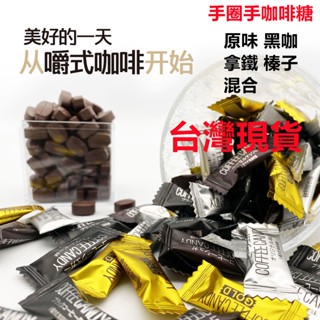 【正品】咖啡糖 咖啡 口嚼式原味咖啡 拿鐵咖啡 嚼著吃的咖啡 咖啡糖果 伴手禮 原味黑咖