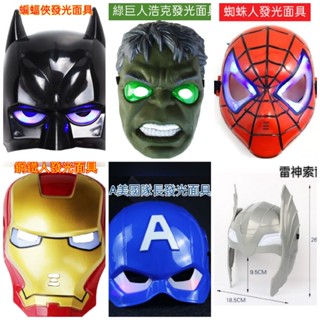 🎊現貨🎊🎁兒童玩具🎁復仇者聯盟-發光面具-蝙蝠俠綠巨人蜘蛛人鋼鐵人美國隊長雷神索爾