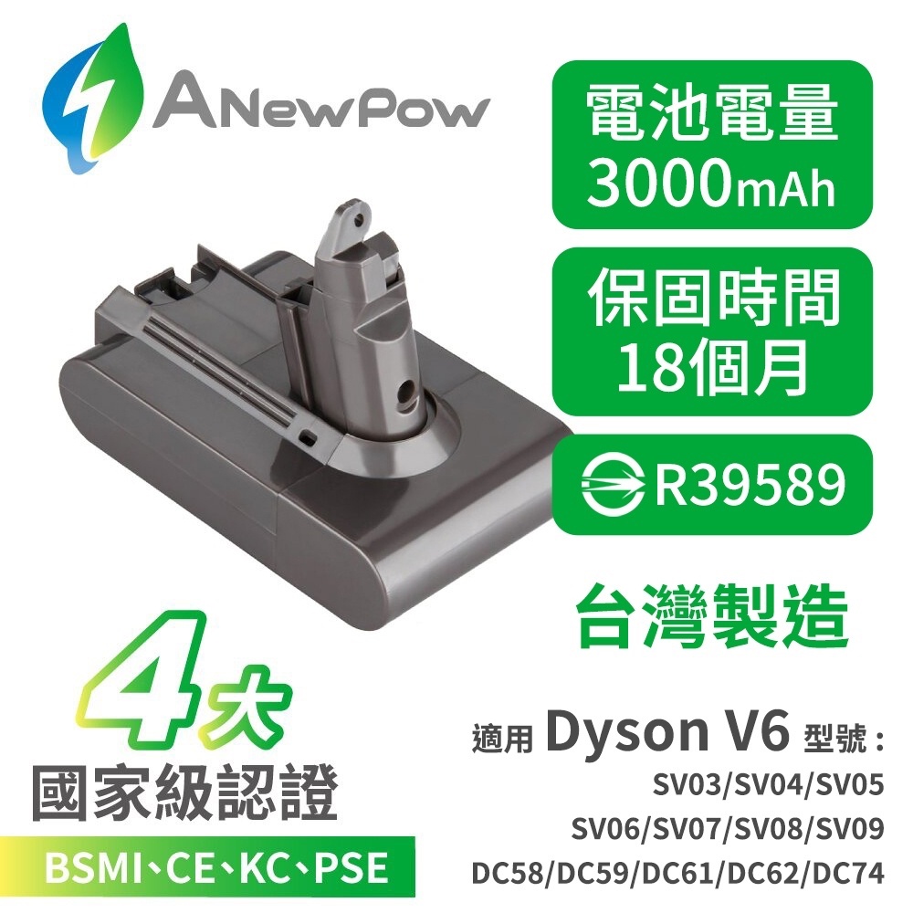現貨免運🔥台灣製【 ANewPow 新銳動能 】Dyson V6 系列適用 大容量 充電 鋰電池