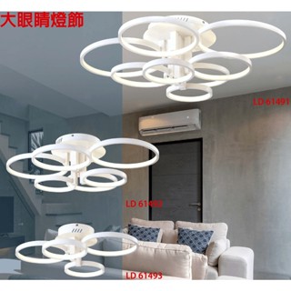 大眼睛燈飾 臺灣製造 附LED照明 簡約風 現代風 北歐風 極簡風格造型燈具多重光圈吸頂燈半吸頂燈
