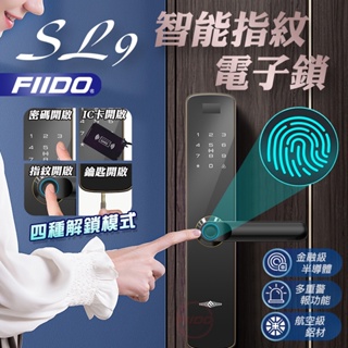 【FIIDO】台灣NCC認證 SL9 智能指紋電子鎖 指紋解鎖,防盜鎖,電子鎖,卡片解鎖,密碼解鎖,中文語音,高感應辨識