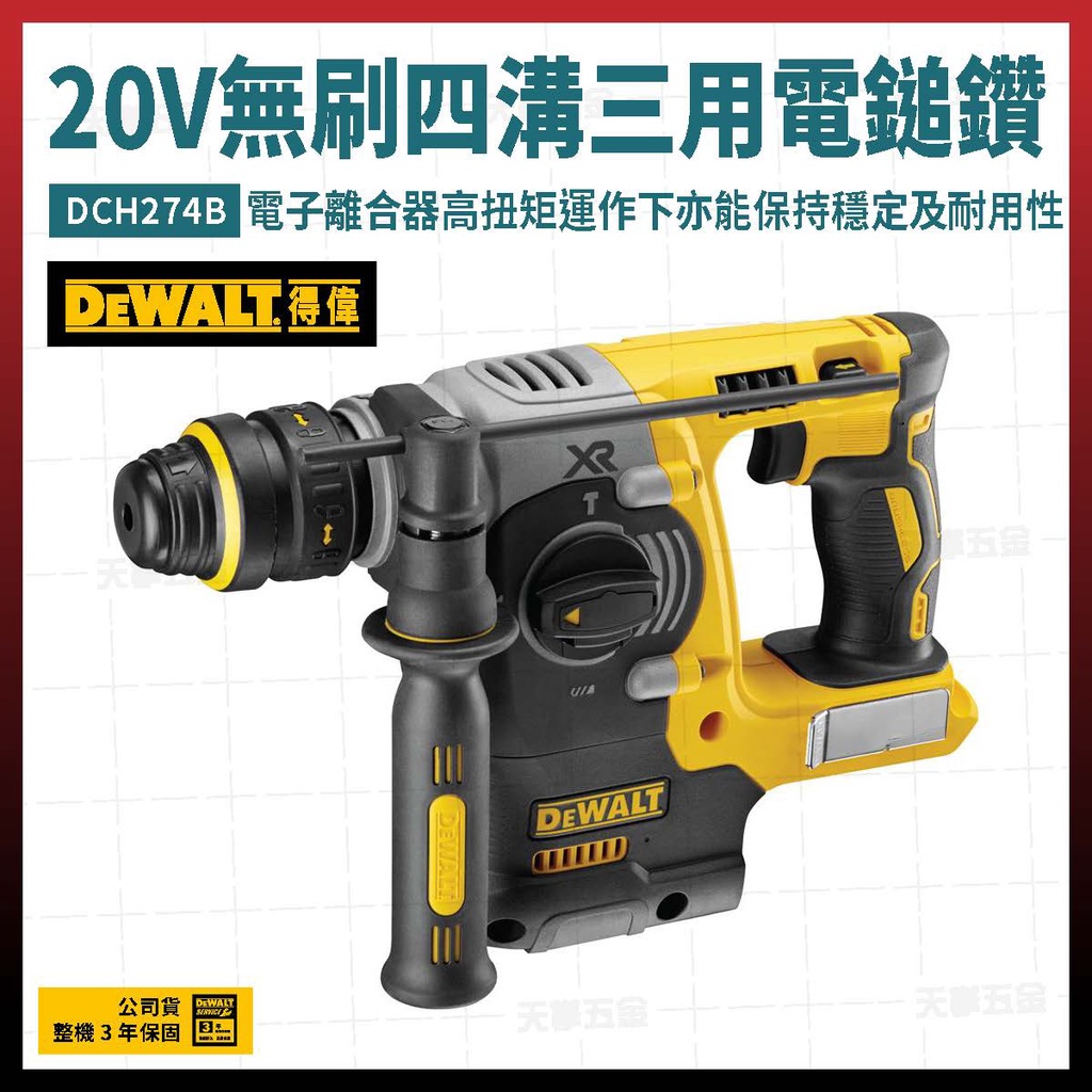 [預購]得偉 20V 無碳刷 D型四溝三用電鎚鑽 DCH274 B 空機 附夾頭 [天掌五金]