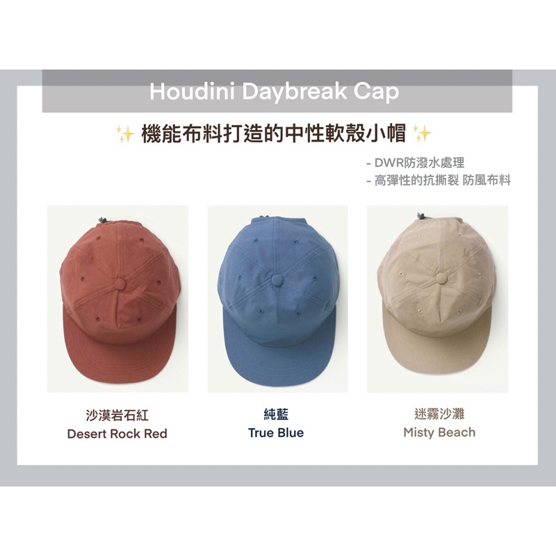 瑞典 Houdini Daybreak Cap 機能耐磨中性軟殼帽