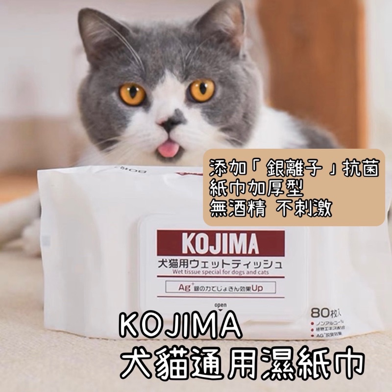 快速出貨【貓房東 CatLandlord】KOJIMA銀離子抗菌犬貓通用濕紙巾