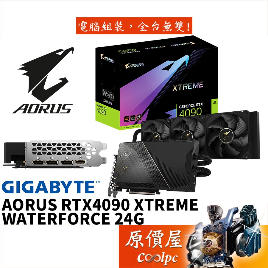 GIGABYTE技嘉 AORUS RTX4090 XTREME WATERFORCE 24G 封閉式水冷/顯示卡/原價屋