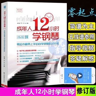 Image of 【陽光書屋】成年人12小時學鋼琴 初學者自學 五綫簡譜鋼琴 零基礎敎程