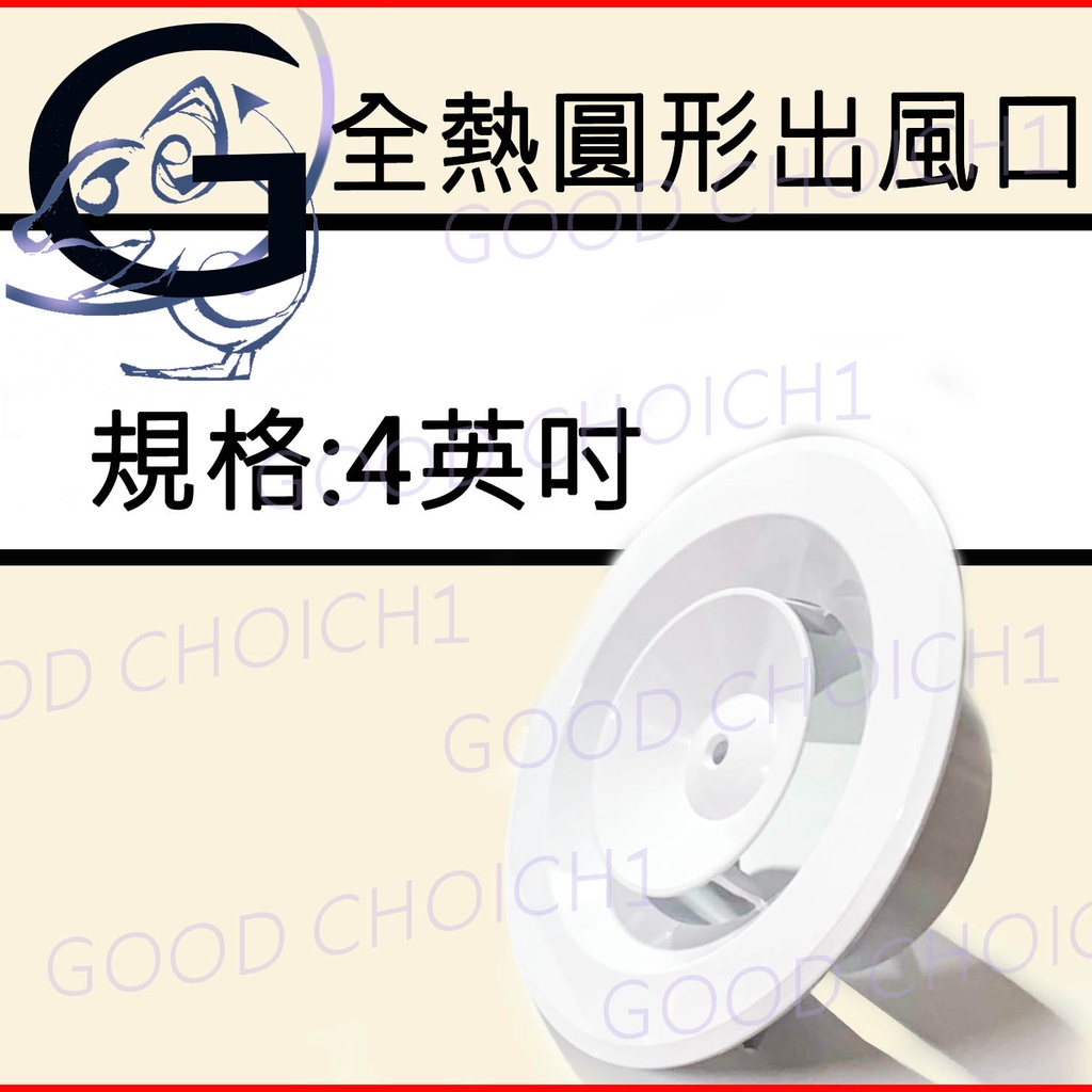 附發票🌞 圓形出風 全熱出風口 全熱交換器 出風 空調 吊隱送風機 風管 可接上 風管尺寸4".