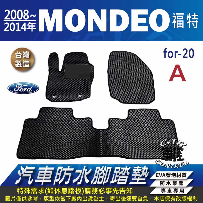 2008年~2014年 MONDEO 福特 FORD 汽車 防水腳踏墊 地墊 蜂巢 海馬 蜂窩 卡固 全包圍
