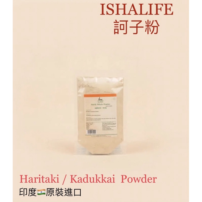 🇮🇳ISHALIFE🇮🇳印度家中必備🤍平衡所有元素&amp;穩定能量「訶子粉」Haritaki/Kadukkai Powder