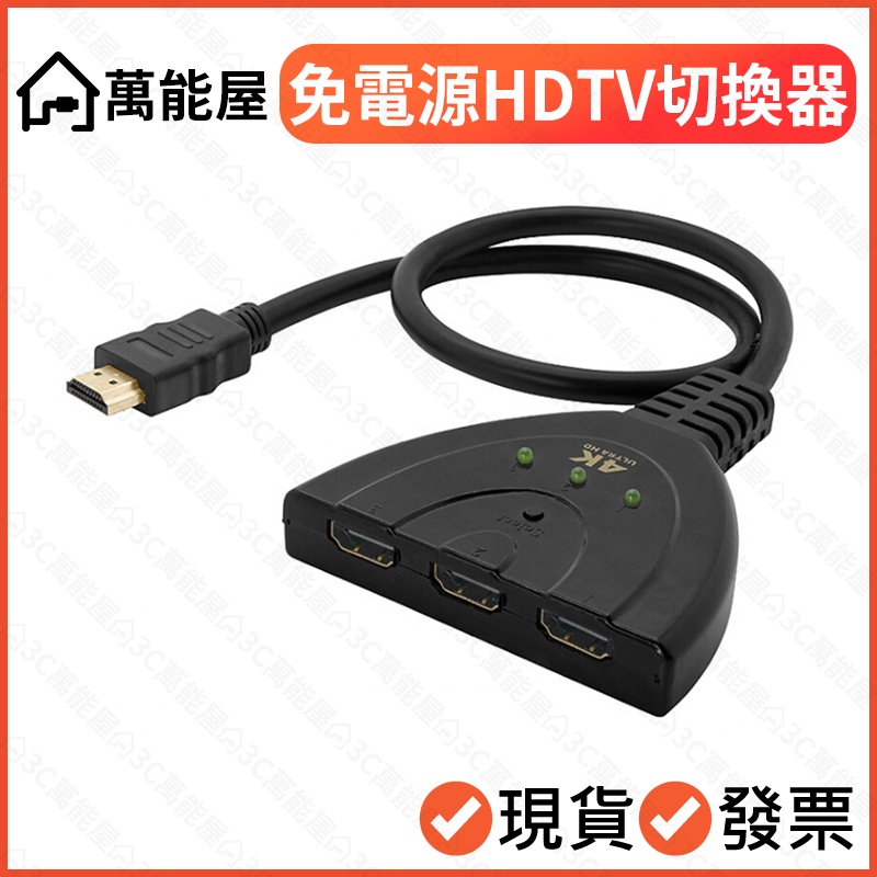 HDTV 電視/螢幕 4K切換器 三進一出 分頻器 分支器 可同時接電視盒/遊戲機/電腦 可接HDMI螢幕