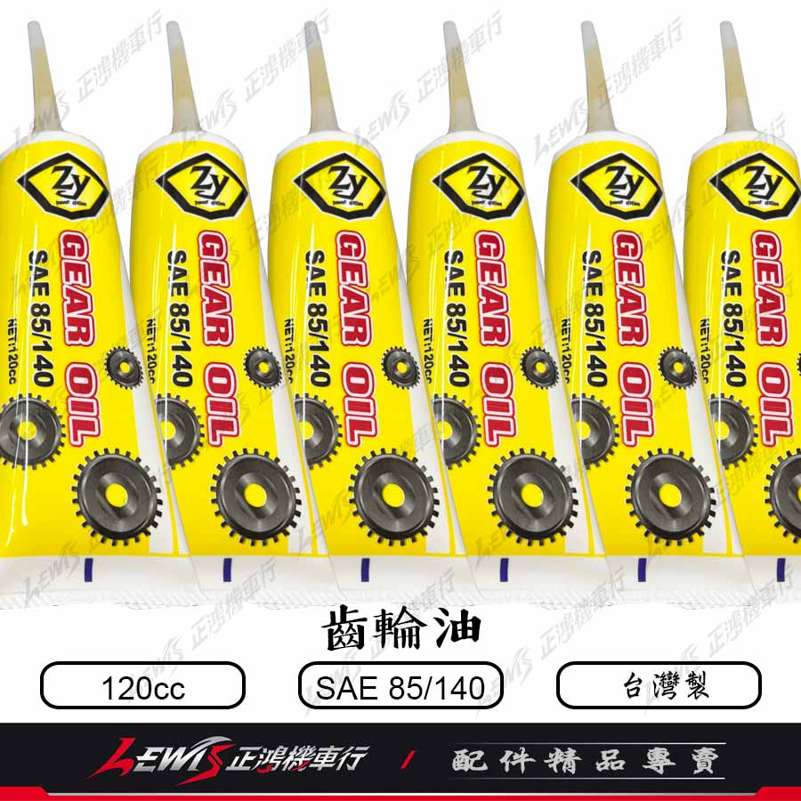 齒輪油 機車齒輪油 120cc GEAR OIL SAE 85/140 台灣齒輪油 正鴻機車行