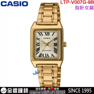 <金響鐘錶>預購,全新CASIO LTP-V007G-9B,公司貨,指針女錶,時尚必備基本錶款,生活防水,手錶