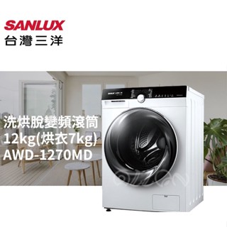 (可議價)SANLUX台灣三洋12KG變頻洗脫烘滾筒洗衣機AWD-1270MD