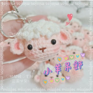 ♡⁠肥闆娘♡⁠ 鉤針毛線小羊吊飾 毛線成品 羊咩咩吊飾 小羊鑰匙圈 情侶閨蜜禮物 手工吊飾 毛線吊飾