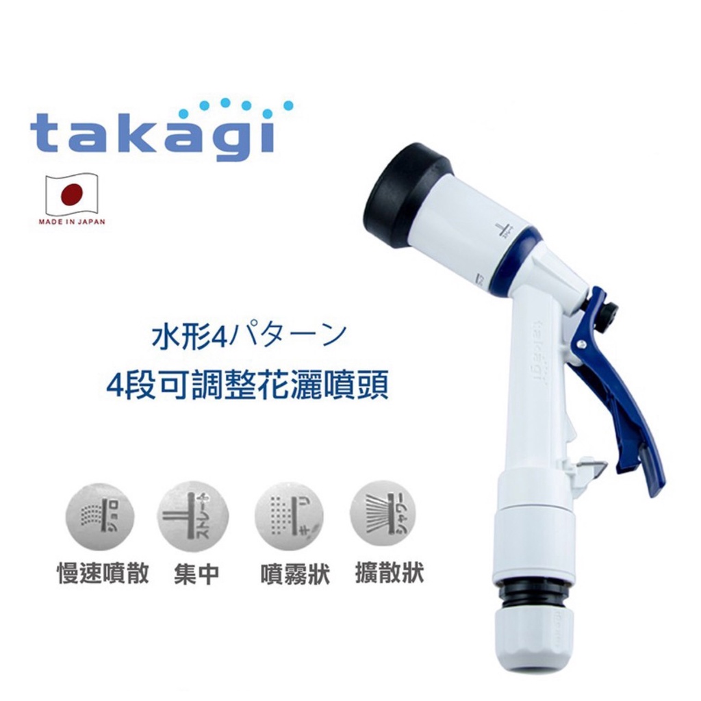 日本 Takagi 全功能噴水槍 德國紅點設計獎 最新款超手感 水槍 噴水槍 洗車 澆花 洗車水槍 園藝 澆水 花灑 車