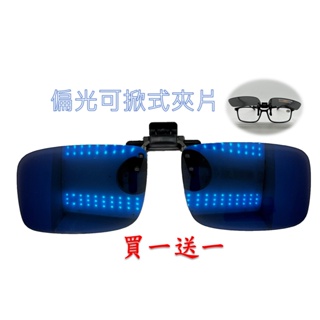 [買一送一]台灣工廠 高規格夾式可掀式夾片 偏光鏡片 抗UV400 偏光寶利來夾片 方便攜帶 太陽眼鏡 夾片