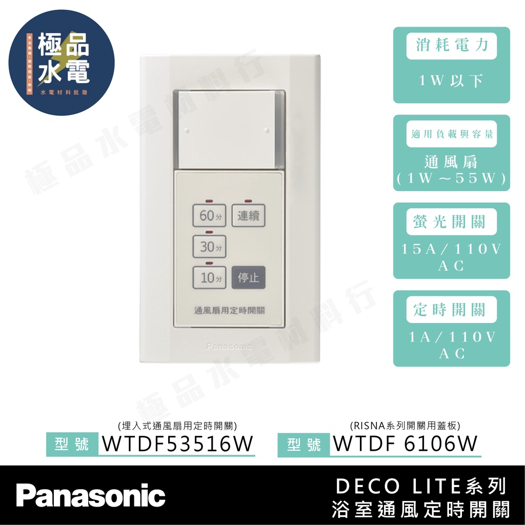 【極品水電】附發票 國際牌Panasonic 埋入式 通風扇用 定時開關 DECOLITE星光系列 WTDF53516W