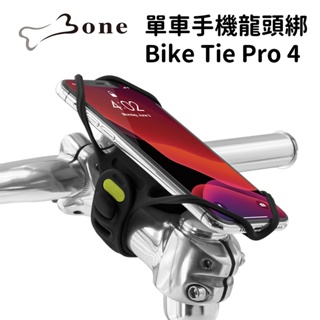 【小宇單車】Bone 單車手機綁龍頭第四代 Bike Tie Pro 4單車 手機架 支架 腳踏車 自行車