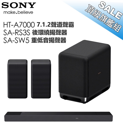 《頂級旗艦組》SONY索尼 ( HT-A7000+SA-RS3S+SA-SW5 ) 7.1.2 家庭劇院組 -原廠公司貨