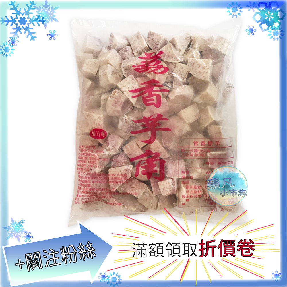 荔香 芋角(小) 散裝300g 約12入 芋角 小芋角 芋頭 火鍋料  冷凍食品 冷凍 食品 食材【蘋凡小市集】