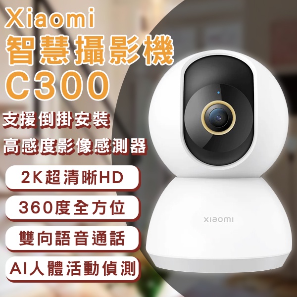 【Earldom】Xiaomi智慧攝影機C300台版 現貨 當天出貨 攝像機 2K超高清 APP監控 WIFI連接
