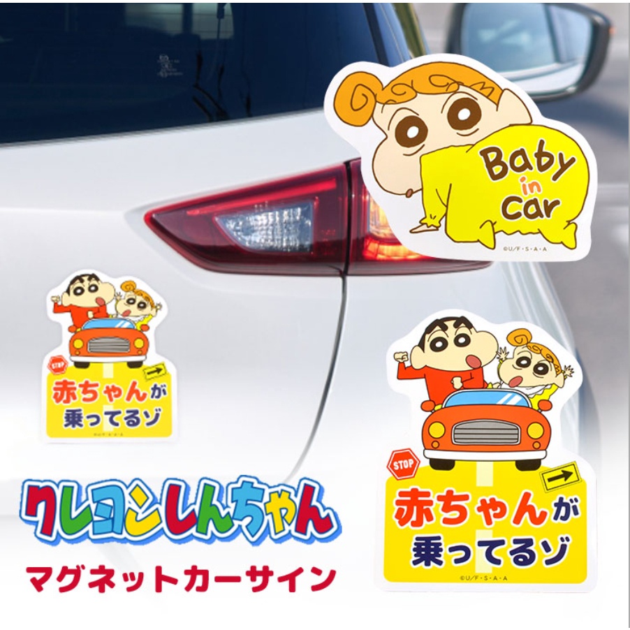現貨---日本進口蠟筆小新磁吸車用警示貼-磁吸式車貼