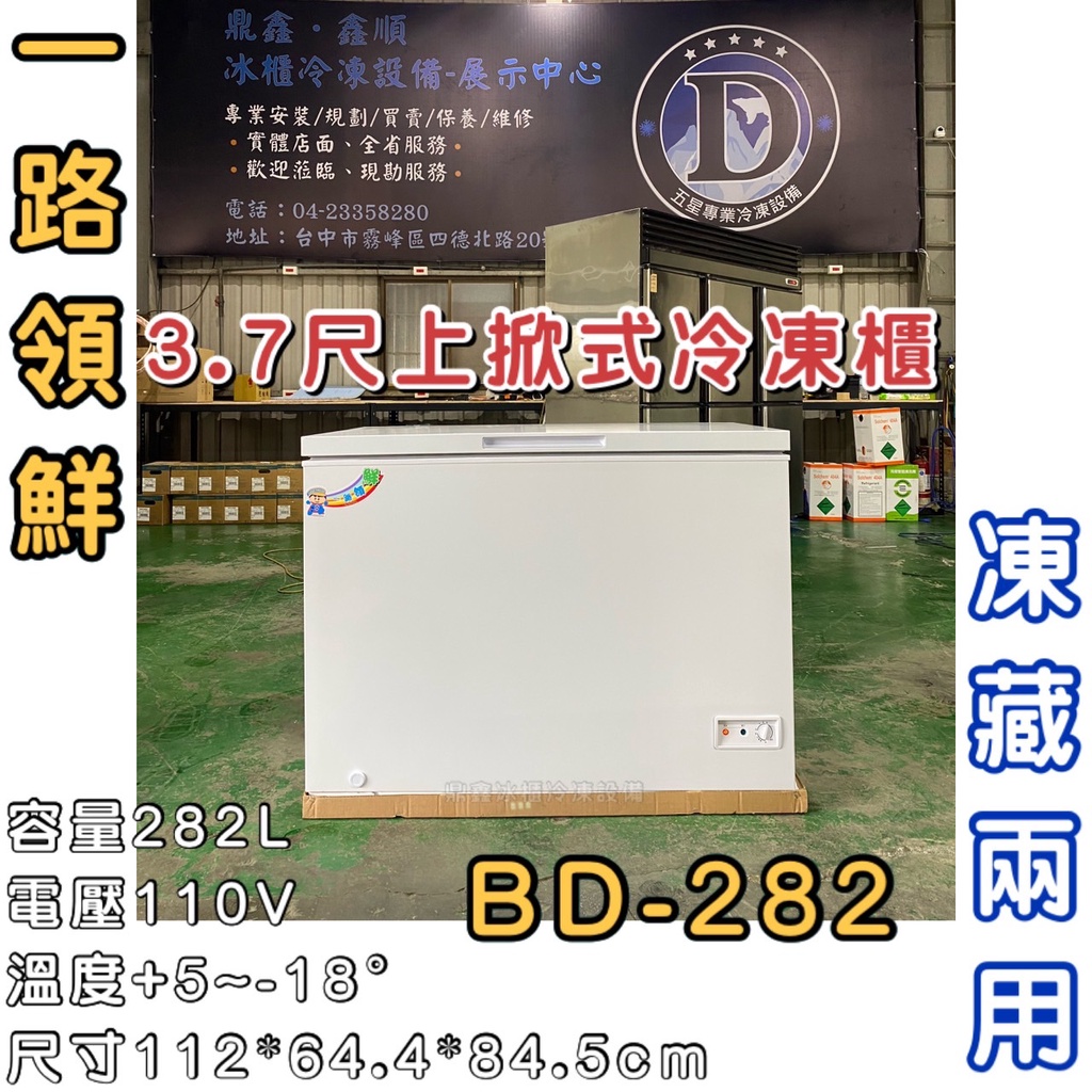 《鼎鑫冰櫃冷凍設備》🔥全新一路領鮮 3.7尺上掀冰櫃/282公升/冰櫃/冷凍冰櫃/冷藏冰櫃/臥式冰櫃/三尺七/冷凍櫃