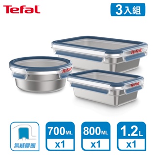 Tefal 法國特福 MasterSeal 無縫膠圈不鏽鋼保鮮盒3件組(0.7L+0.8L+1.2L)