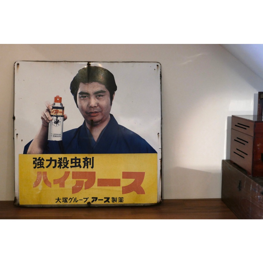 日本 昭和 琺瑯鐵牌 大塚製藥 水原 弘 鐵牌 廣告看板