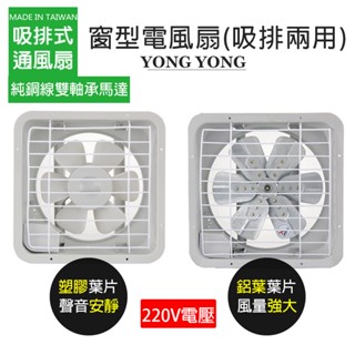 【永用牌】8吋/10吋/12吋 (110V/220V電壓)耐用馬達吸排風扇 排風機 通風扇 (塑膠葉片/鋁葉) 臺灣製造