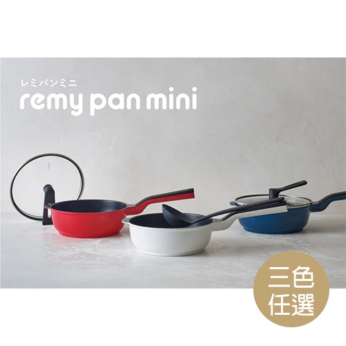 Remy Remy Pan mini 多功能萬用不沾鍋_20cm｜三色任選 - Goodfind找推薦、比價格