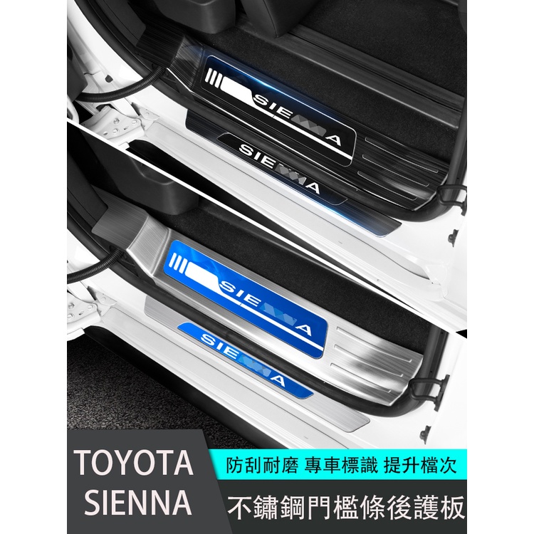 21-23年式豐田Toyota sienna 門檻條 帶燈 迎賓踏板 後護板 不銹鋼 內外置