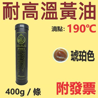 ✨YEEPIN✨2號 高溫黃油條⛽️400g【附發票，附發票】二號 耐高溫、牛油條、黃油條、塑膠管💧中油一哥