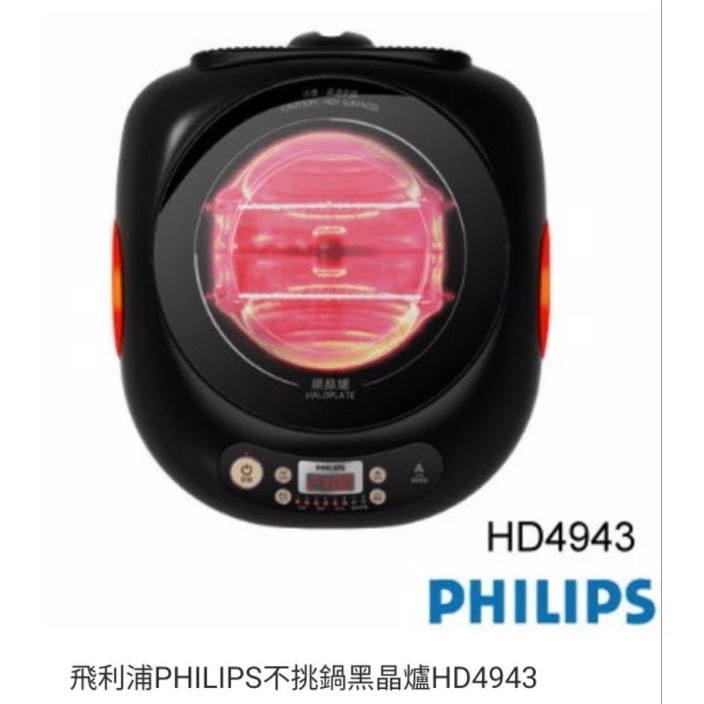 全新//飛利浦PHILIPS不挑鍋黑晶爐HD4943