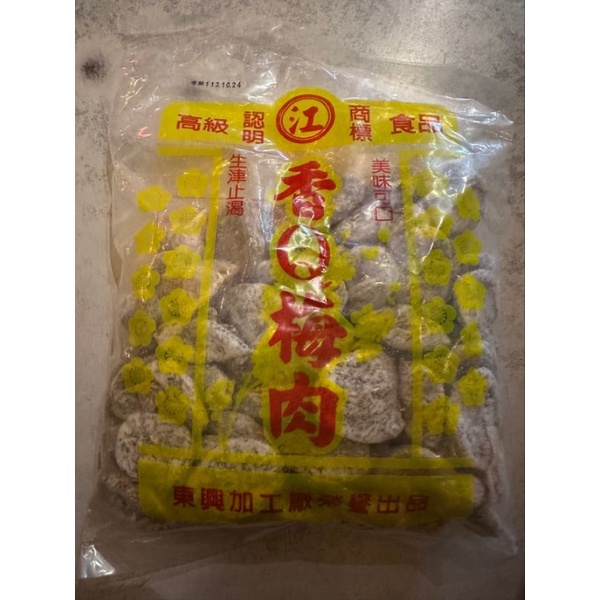 台東蜜餞 江家東興香Q梅肉 500g 無籽 現貨 秒出