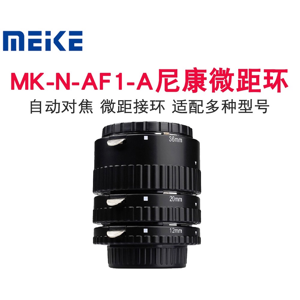 【正品】MEIKE 美科 MK-N-AF1-A Nikon 近攝接環 接寫環 自動對焦 可調光圈  支援全片幅 微距