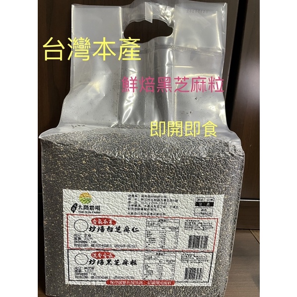 台灣本產 🌾🌾新鮮烘焙 熟的黑芝麻粒✨真空原裝 3kg香氣四溢✨愛上的味道👍 特價550元